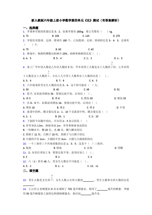 新人教版六年级上册小学数学第四单元《比》测试(有答案解析)