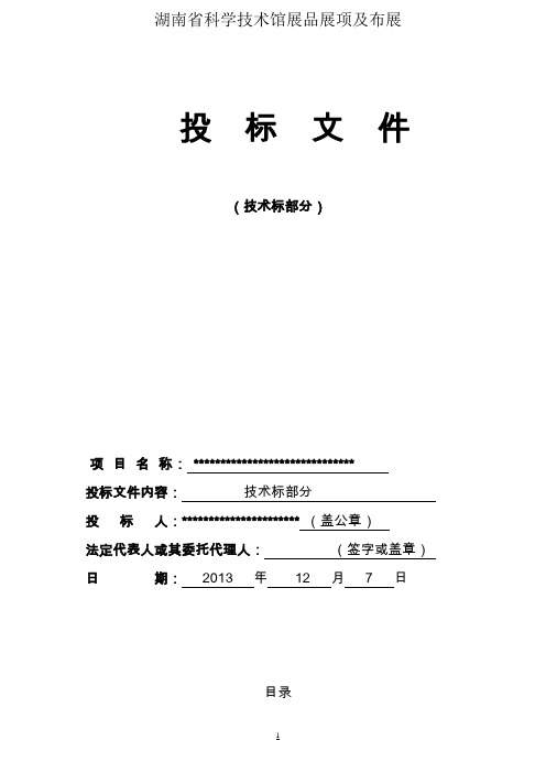 科学技术馆展品展项及布展招标文件技术标