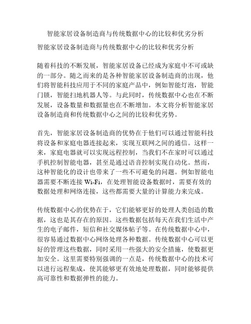 智能家居设备制造商与传统数据中心的比较和优劣分析