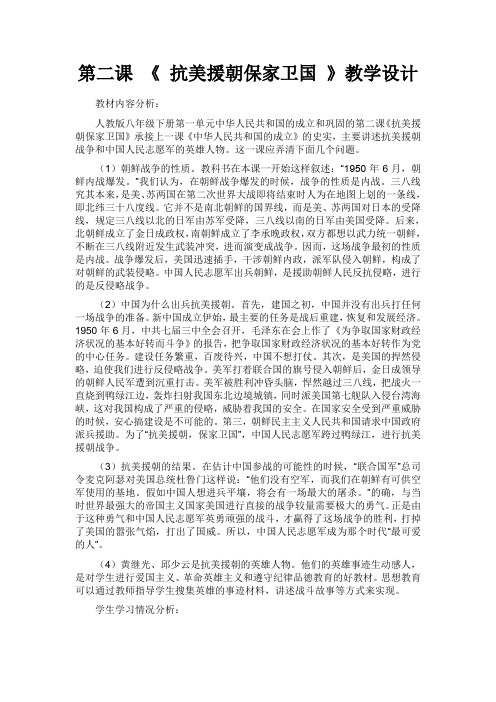第二课《 抗美援朝保家卫国》教学设计