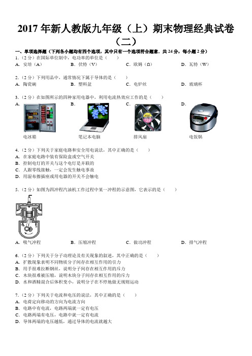 2017年新人教版九年级(上)期末物理经典试卷(二)(经典指数：3652)