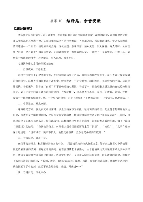启示10：结好尾,余音绕梁-2021年中考作文满分启示
