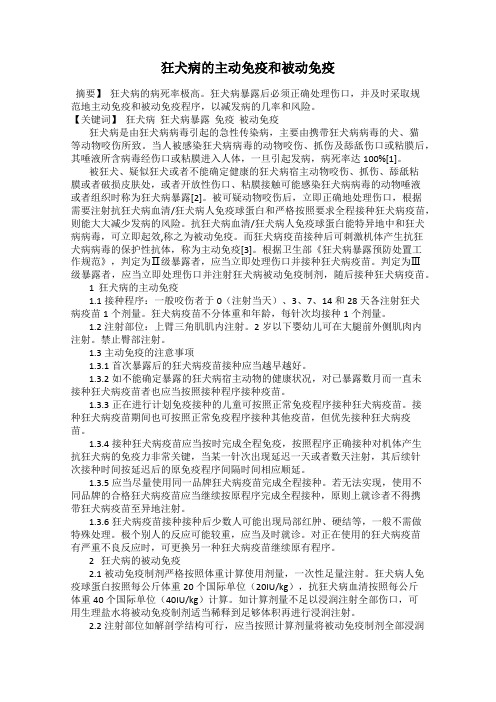 狂犬病的主动免疫和被动免疫