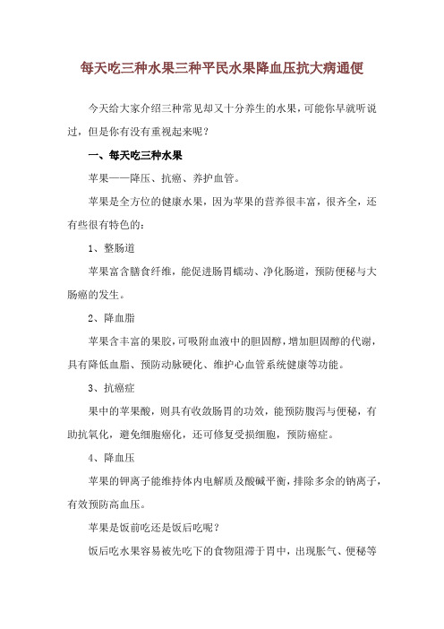每天吃三种水果 三种平民水果降血压抗大病通便