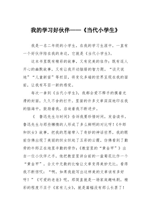 小学二年级作文：我的学习好伙伴——《当代小学生》