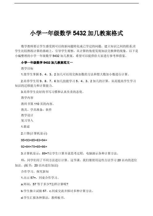 小学一年级数学5432加几教案格式