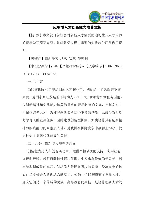 应用型人才创新能力培养