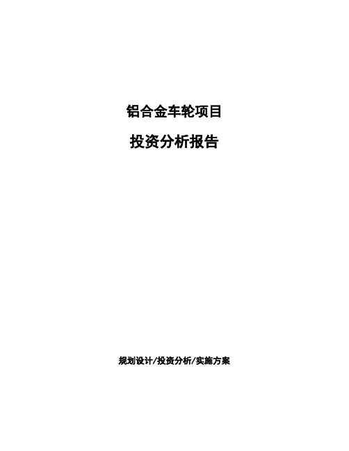 铝合金车轮项目投资分析报告