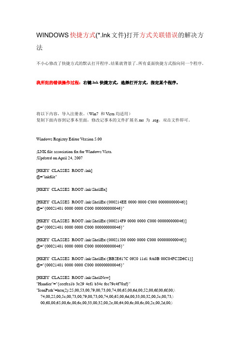 WINDOWS快捷方式(.lnk快捷方式)打开方式关联错误的解决方法