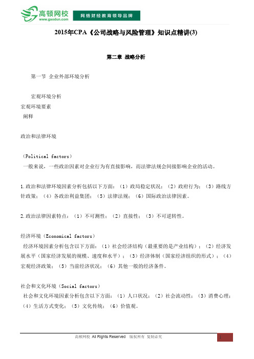 2015年CPA《公司战略与风险管理》知识点精讲(3)