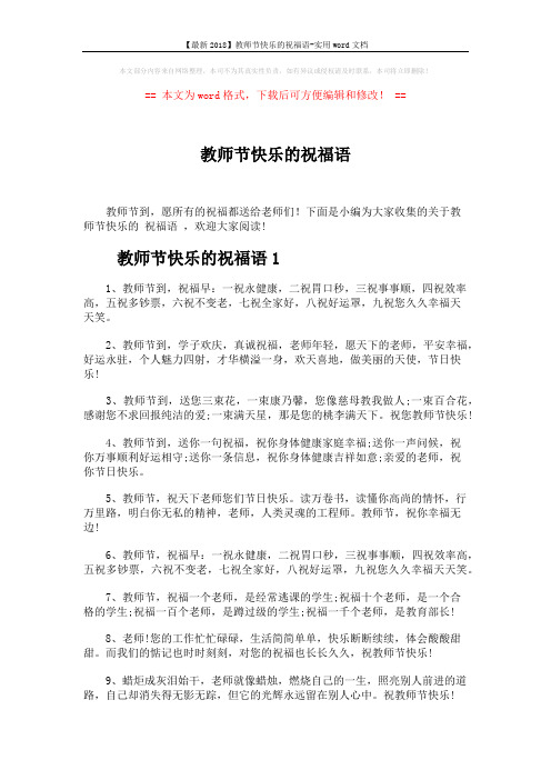 【最新2018】教师节快乐的祝福语-实用word文档 (4页)