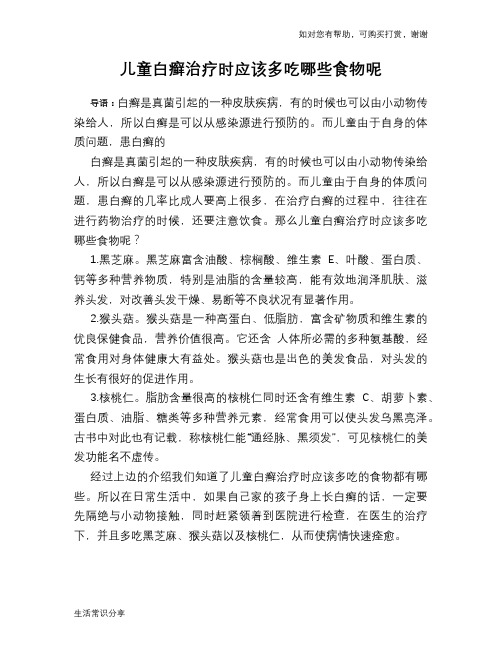 儿童白癣治疗时应该多吃哪些食物呢
