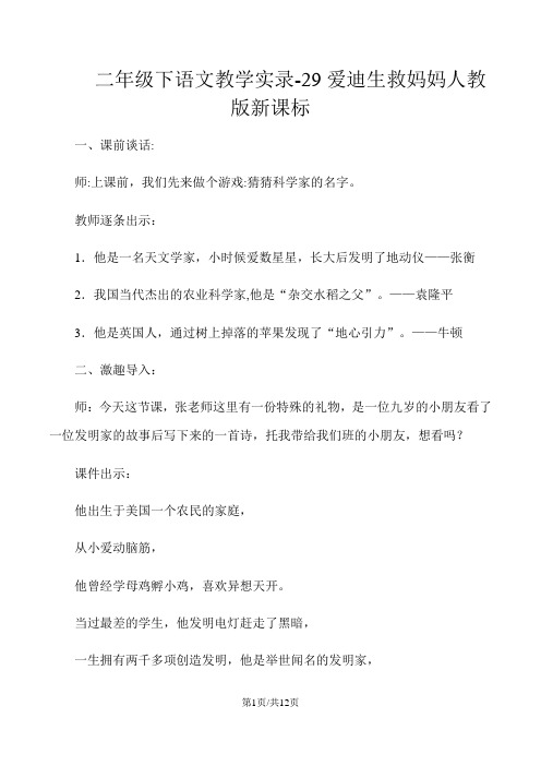 二年级下语文教学实录30爱迪生救妈妈_人教版新课标