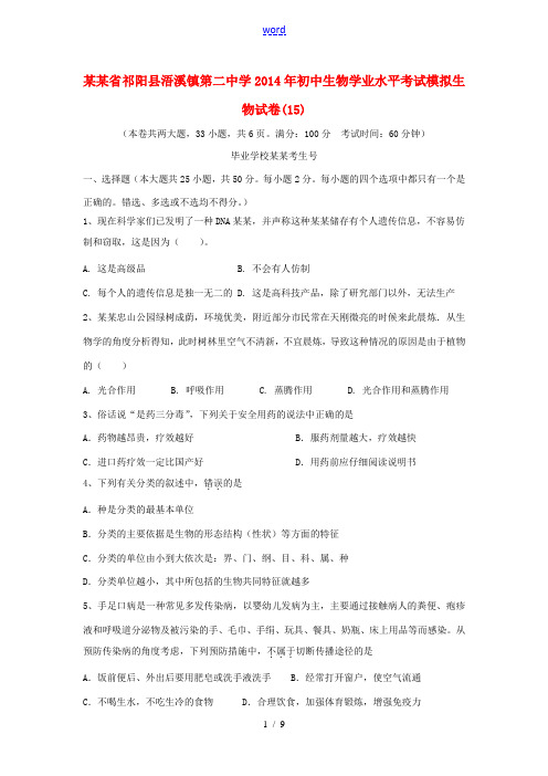 湖南省祁阳县浯溪镇第二中学2014年初中生物学业水平考试模拟生物试卷(15)