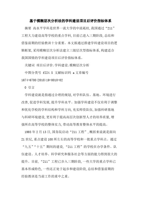 基于模糊层次分析法的学科建设项目后评价指标体系