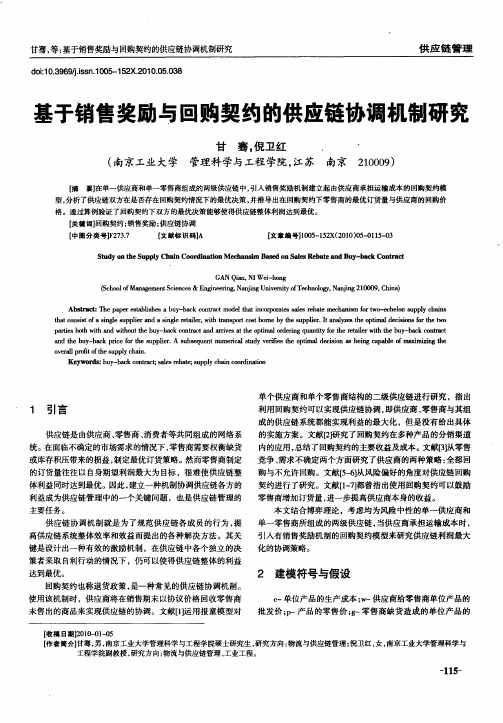 基于销售奖励与回购契约的供应链协调机制研究