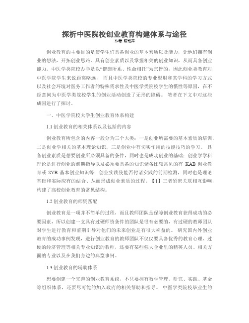 探析中医院校创业教育构建体系与途径