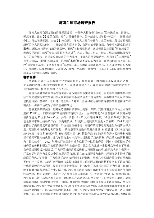 济南白酒市场市场调研报告