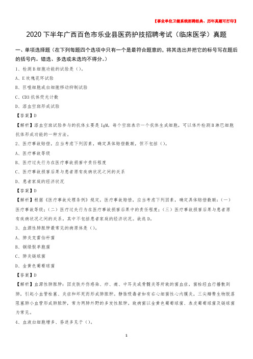 2020下半年广西百色市乐业县医药护技招聘考试(临床医学)真题