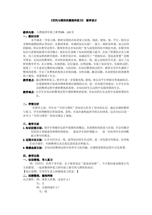 人教版四年级数学上册《.总复习  空间与图形》优质课教案_21
