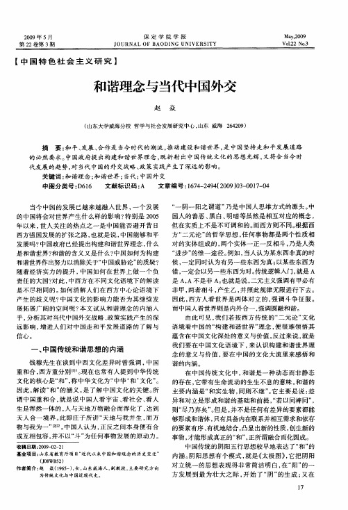和谐理念与当代中国外交