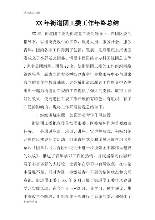 XX年街道团工委工作年终总述及思考性总结