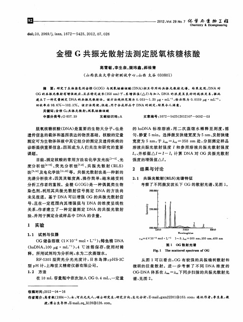 金橙G共振光散射法测定脱氧核糖核酸
