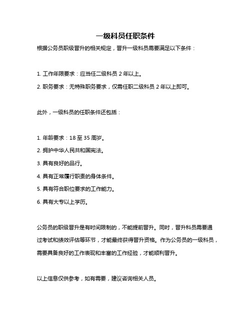 一级科员任职条件