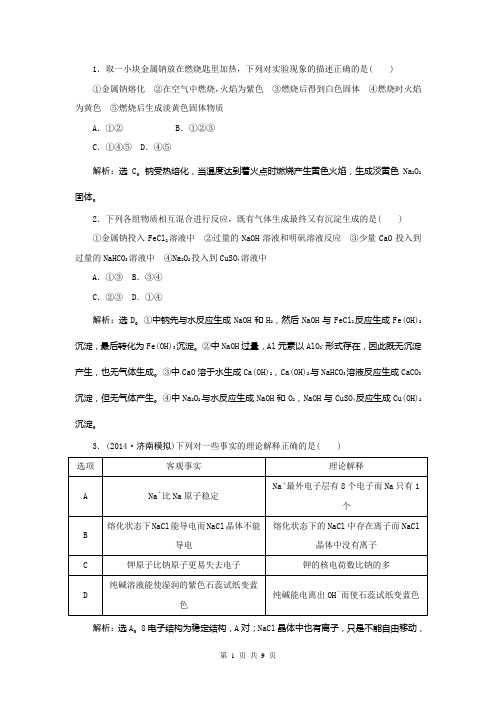 2015届高考化学新一轮复习课时作业3-1钠及其化合物