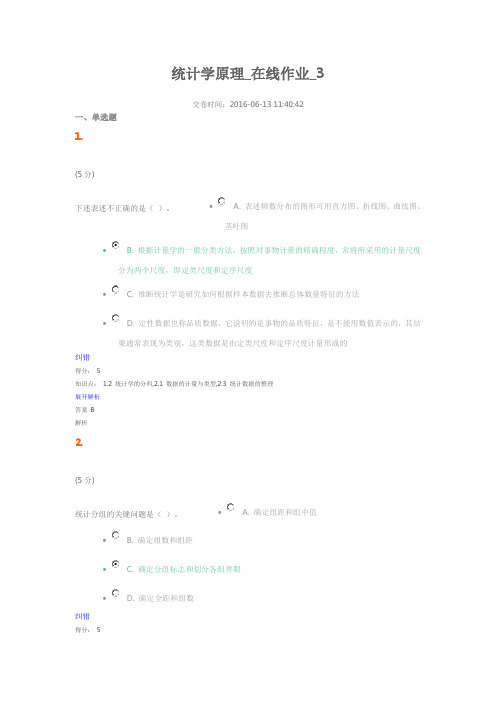 农大统计学原理_在线作业_3讲义