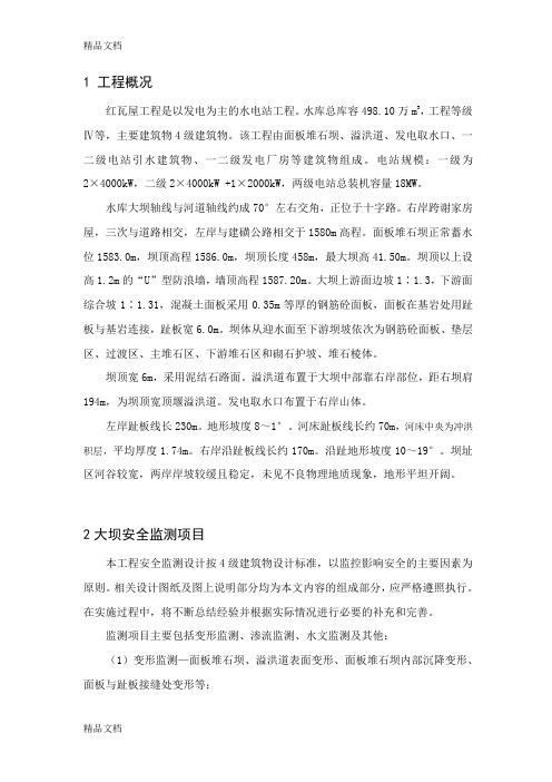 (整理)红瓦屋大坝观测技术要求