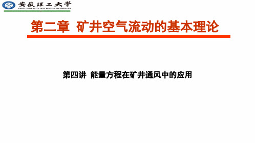 矿井空气流动的基本理论能量方程在矿井通风中的应用