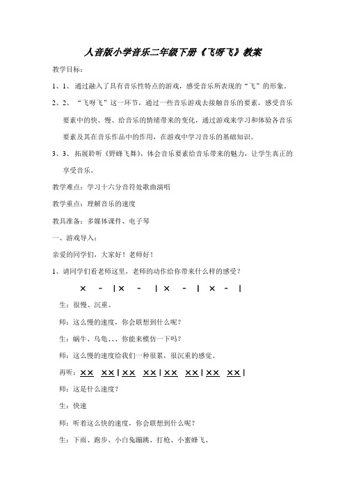 小学音乐二年级下册《飞呀飞》教案