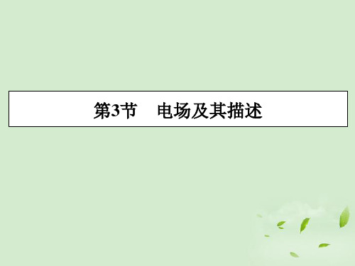 二电场及其描述课件