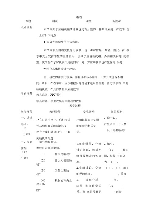 《纳税》导学案设计.doc