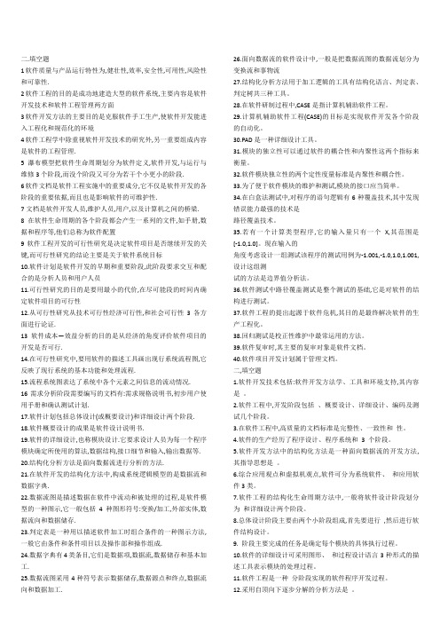 软件工程填空全
