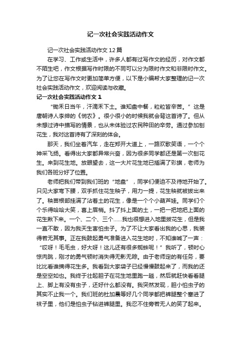 记一次社会实践活动作文12篇