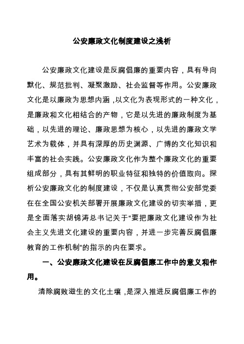 公安廉政文化制度建设之浅析
