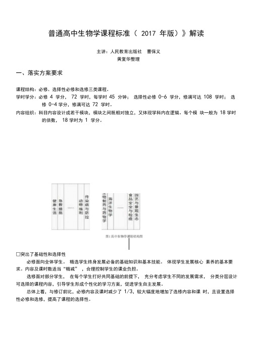 《普通高中生物学课程标准(2017年版)》解读