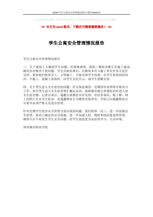 2019-学生公寓安全管理情况报告-推荐word版 (1页)