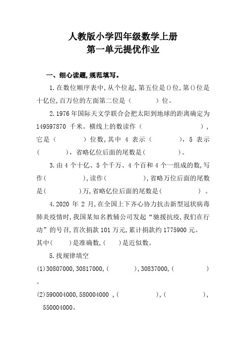 人教版小学数学四年级上第一单元提优作业