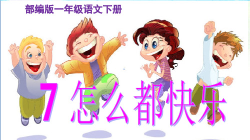 部编版一年级语文下册《怎么都快乐》语文课件.pdf
