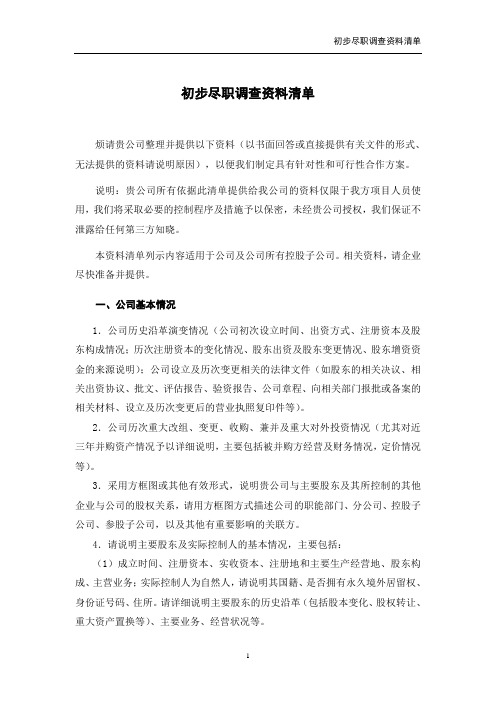 21.尽职调查资料清单