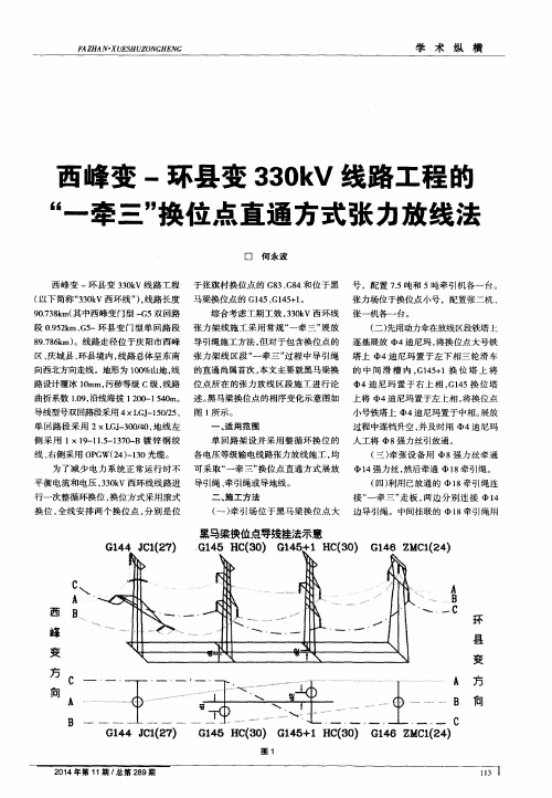 西峰变-环县变330kV线路工程的“一牵三”换位点直通方式张力放线法