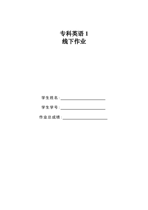 云南开放大学附件2-专科英语1 线下作业 满分答案