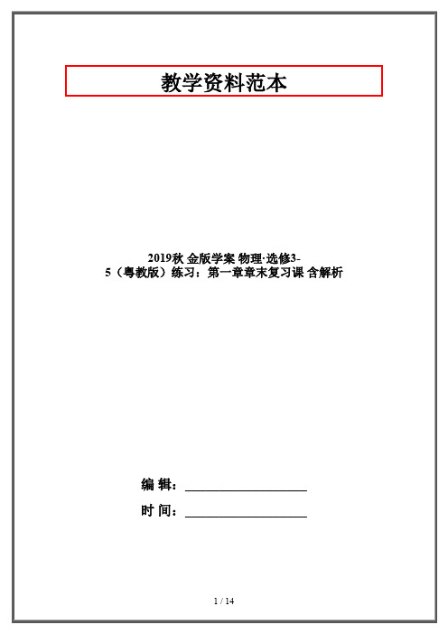 2019秋 金版学案 物理·选修3-5(粤教版)练习：第一章章末复习课 含解析