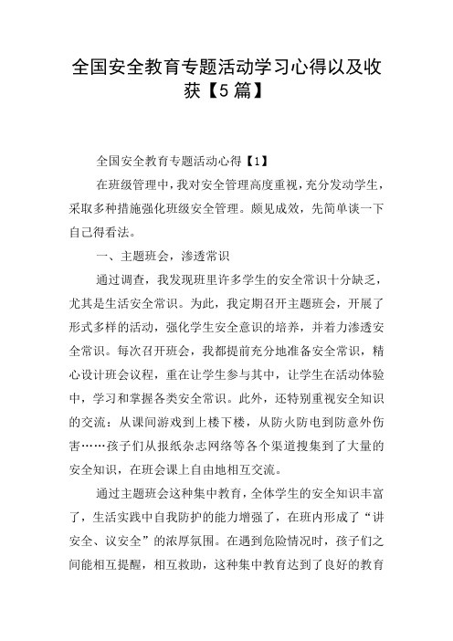 全国安全教育专题活动学习心得以及收获【5篇】