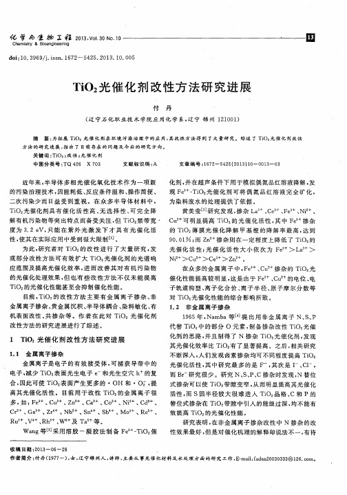 TiO2光催化剂改性方法研究进展