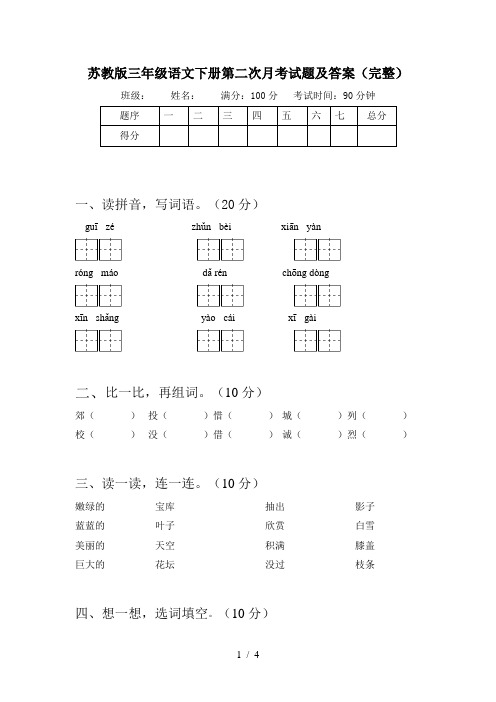 苏教版三年级语文下册第二次月考试题及答案(完整)