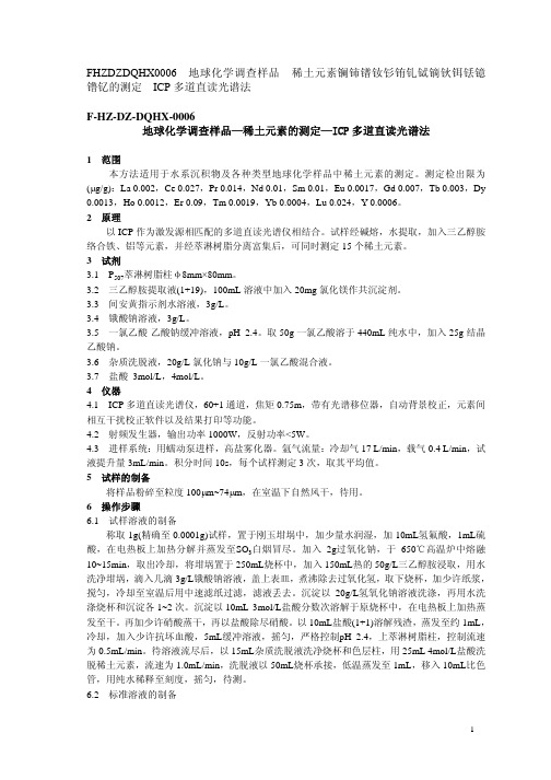 地球化学调查样品—稀土元素的测定—ICP 多道直读光谱法